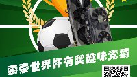 索泰趣味世界杯有奖竞猜，1080Ti大奖等你来拿！