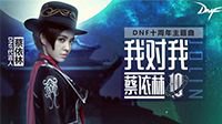 蔡依林DNF十周年主题曲 《我对我》正式发布