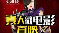 成长？蜕变！《洛奇英雄传》真人微电影首映