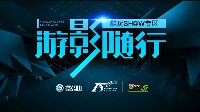 上传视频有好礼，游影随行专区酷玩来袭！