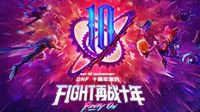 DNF十周年派对一票难求 赛丽亚突破次元登台