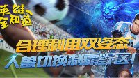 《王者荣耀》英雄全知道 裴擒虎人兽切换制霸野区
