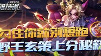《王者荣耀》英雄技谋第42期 野王玄策上分秘籍