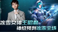 《王者荣耀》零度带你飞65期 王昭君神预判冰冻全场