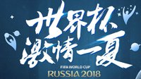 FIFA Online4世界杯激情一夏 参与竞猜赢百万Q币