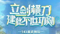 《梦幻西游》武神坛端午不停更 CC直播体验升级