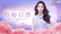 《自由幻想》手游7.3不删档 张碧晨主题曲首发