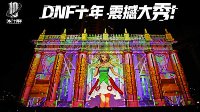 DNF十周年光影Mapping秀