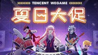 WeGame夏日大促今日震撼开启 游戏最低一元秒杀
