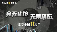 索泰中国11周年 与你一起，从“新”出发！