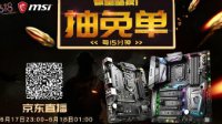 京东618空投豪礼 微星主板限时免单