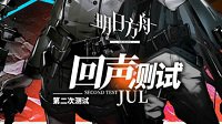 《明日方舟》二测「回声测试」将于7月开启