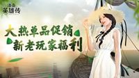 《洛奇英雄传》大热单品限时促销 福利放送