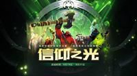 记录对DOTA2的热爱 开启你的信仰之光