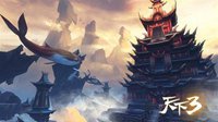 《天下3》2018全新资料片明日公测！
