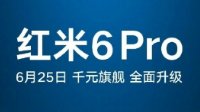 红米6Pro下周一正式发布：千元旗舰机、支持AI