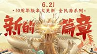 周年新征程 CF十周年大版本来啦！