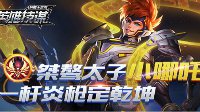 《王者荣耀》英雄技谋第43期 桀骜太子小哪吒