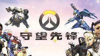 《守望先锋》第十赛季将于6月28日上午八时结束