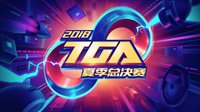 2018年TGA大奖赛-夏季总决赛落地青岛胶州