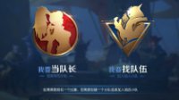《王者荣耀》新系统攻略 小队模式规则及玩法