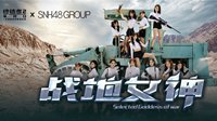 《终结者2》专属舞台助力SNH48总决选