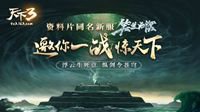 《天下3》全新资料片海量内容深度解读！