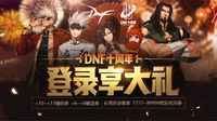 登录享大礼DNF十周年启动周末狂欢