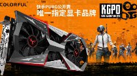 iGame王牌产品助阵快手高规格吃鸡赛