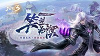 《天下3》2018资料片“笑望沧溟”全面迭代！