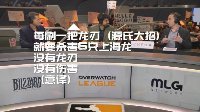 秀还是你们秀 《OW》联赛现场应援牌上到底有什么