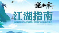 《逆水寒》初入江湖必备手册你看了吗？