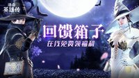 《洛奇英雄传》回馈箱子在线即领啦！