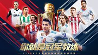 《全民冠军足球》官网正式上线全方位曝光！