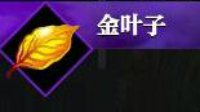 教你如何找到神秘“金叶子” 炼就火眼金睛