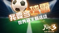 《天下3》十周年一战惊天下！
