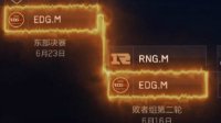 《王者荣耀》晋级历程 EDG.M王者气质晋级东部决赛