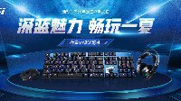 微星电竞外设送好礼 助您畅玩一夏