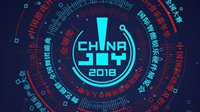 2018ChinaJoy三大同期会议免费听课证限量开抢！