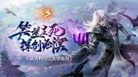 《天下3》资料片邀你感受全新幻化团战！