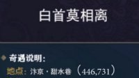《逆水寒》奇遇任务白首莫相离视频攻略