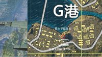 《绝地求生：刺激战场》G港作战攻略及地图分析