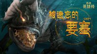 《洛奇英雄传》“被遗忘的要塞”7.11等你挑战