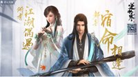 来奇遇俱乐部领《逆水寒》礼包 限量时装直接抱走