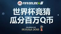FIFA Online 4世界杯大竞猜 人均7143Q币