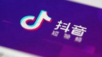 抖音好友小程序被腾讯叫停 海外版在印尼封禁