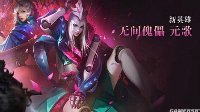 《王者荣耀》元歌顺风出装推荐