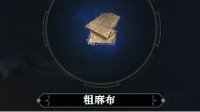 《逆水寒》粗麻布获取途径及制作方法介绍