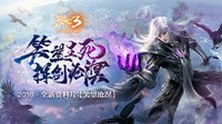 《天下3》全新资料片“笑望沧溟”完全解读