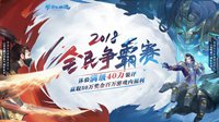 预约新服得大礼 新倩女幽魂全民争霸赛报名开启